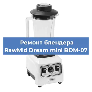Замена щеток на блендере RawMid Dream mini BDM-07 в Челябинске